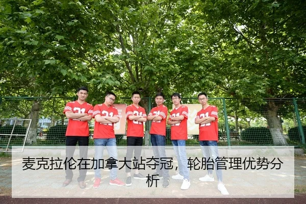 麦克拉伦在加拿大站夺冠，轮胎管理优势分析