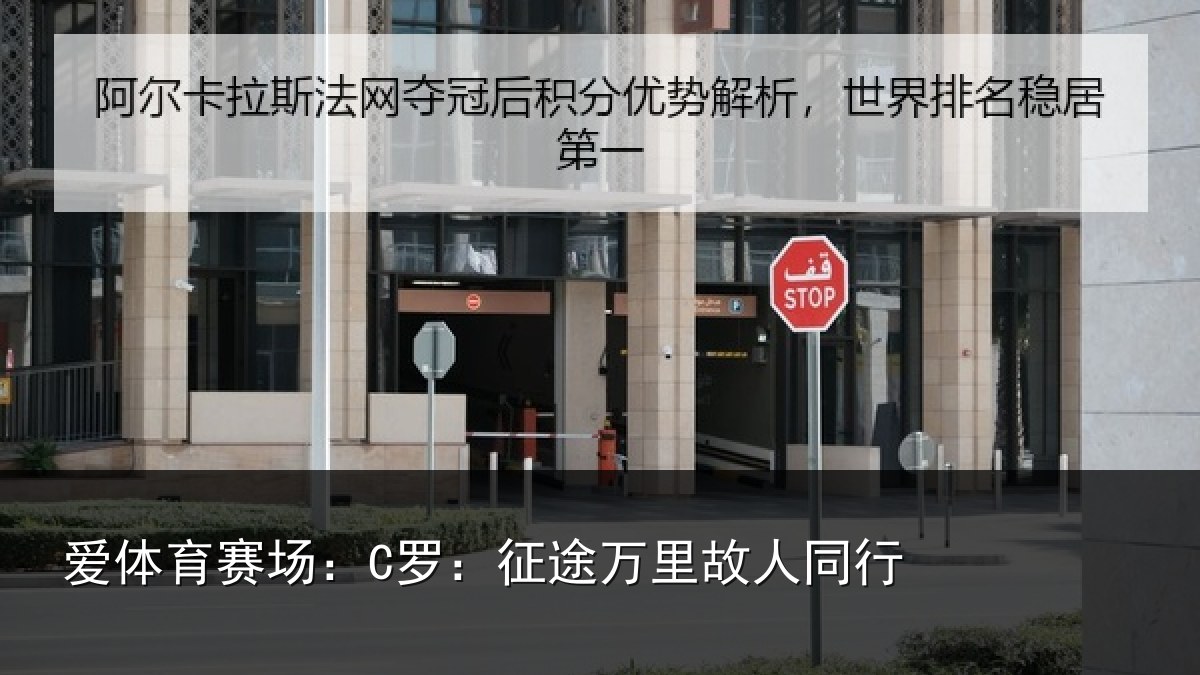 爱体育赛场：C罗：征途万里故人同行