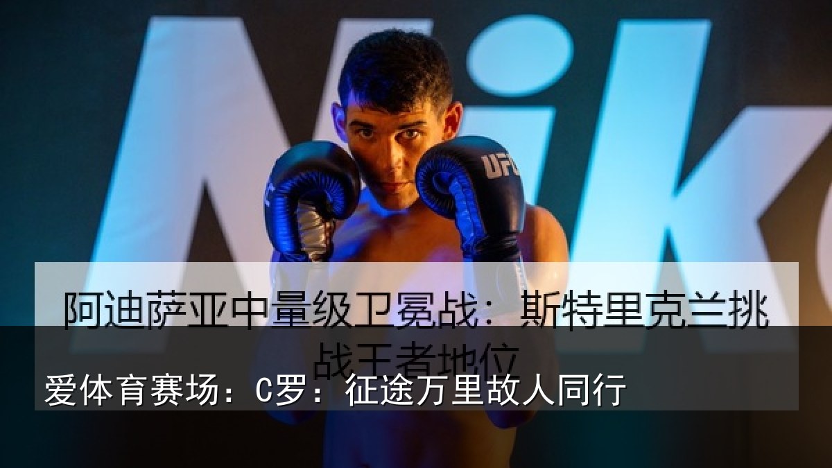 爱体育赛场:C罗:征途万里故人同行