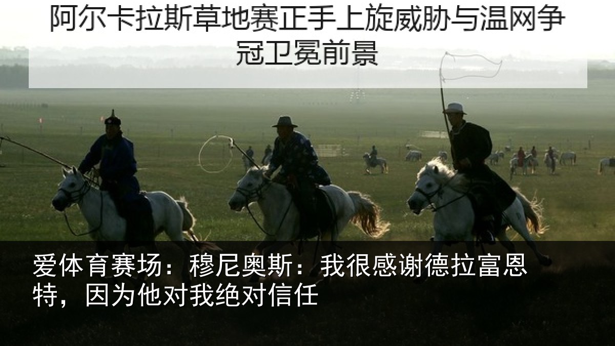爱体育赛场：穆尼奥斯：我很感谢德拉富恩特，因为他对我绝对信任