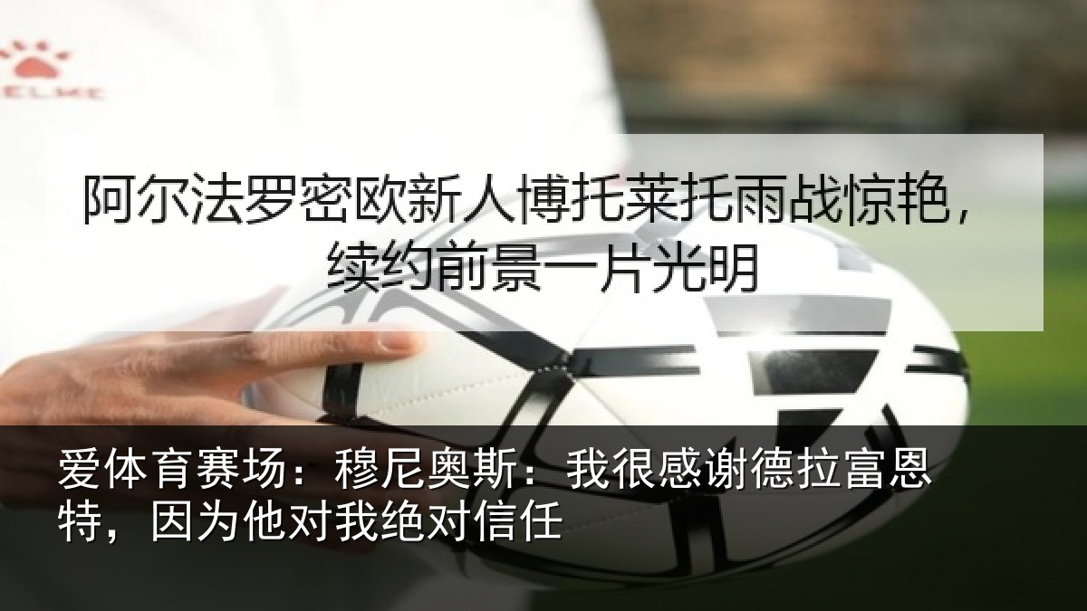 爱体育赛场：穆尼奥斯：我很感谢德拉富恩特，因为他对我绝对信任