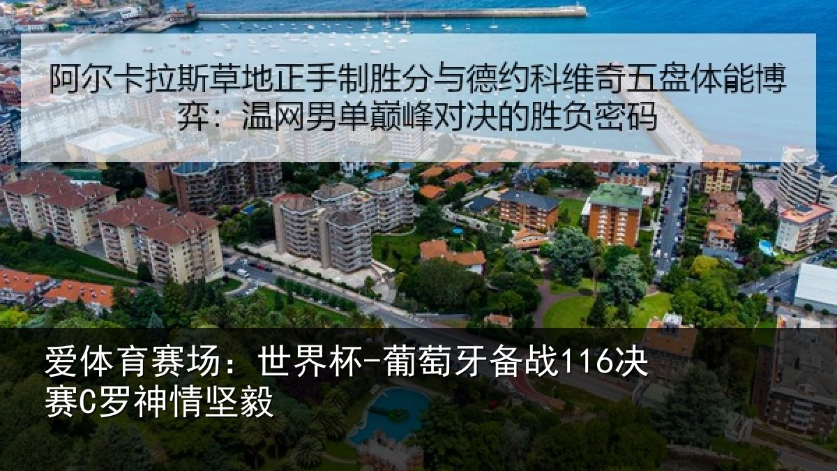爱体育赛场：世界杯-葡萄牙备战116决赛C罗神情坚毅