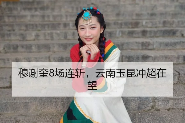 mu-xie-kui-chang-lian-zhan-yun-nan-yu-kun-chong-chao-zai-wang-3-971.jpg