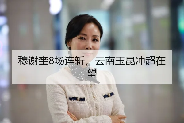穆谢奎8场连斩，云南玉昆冲超在望