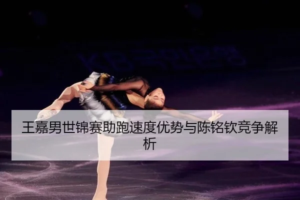 wang-jia-nan-shi-jin-sai-zhu-pao-su-du-you-shi-yu-chen-ming-qin-jing-zheng-jie-xi-2-842.jpg