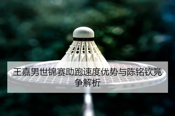 wang-jia-nan-shi-jin-sai-zhu-pao-su-du-you-shi-yu-chen-ming-qin-jing-zheng-jie-xi-3-184.jpg