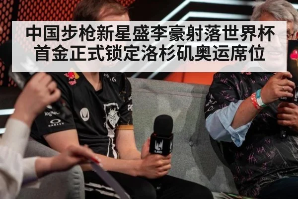 中国步枪新星盛李豪射落世界杯首金正式锁定洛杉矶奥运席位