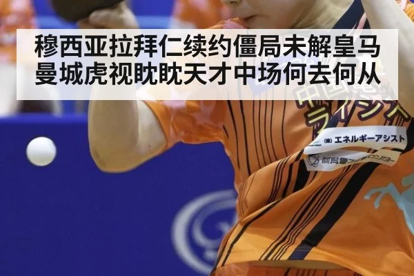 穆西亚拉拜仁续约僵局未解皇马曼城虎视眈眈天才中场何去何从