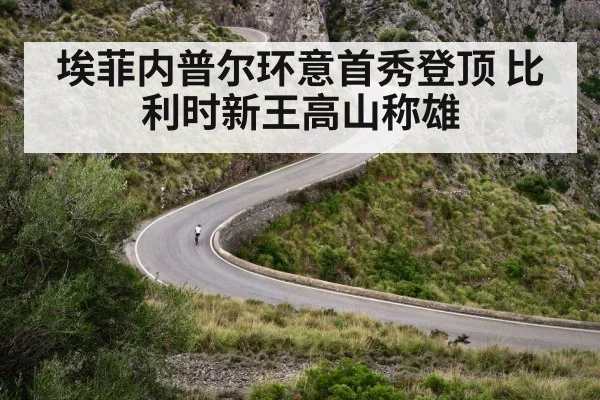 埃菲内普尔环意首秀登顶 比利时新王高山称雄