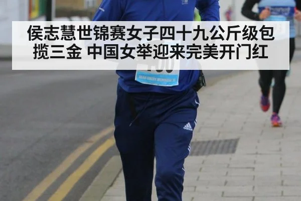 侯志慧世锦赛女子四十九公斤级包揽三金 中国女举迎来完美开门红
