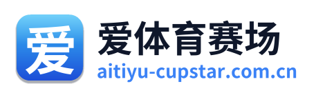 爱体育赛场